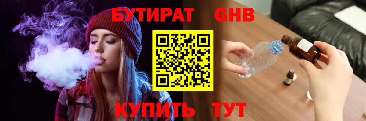 Камышин  Бутират бутандиол  Вход с VPN 
